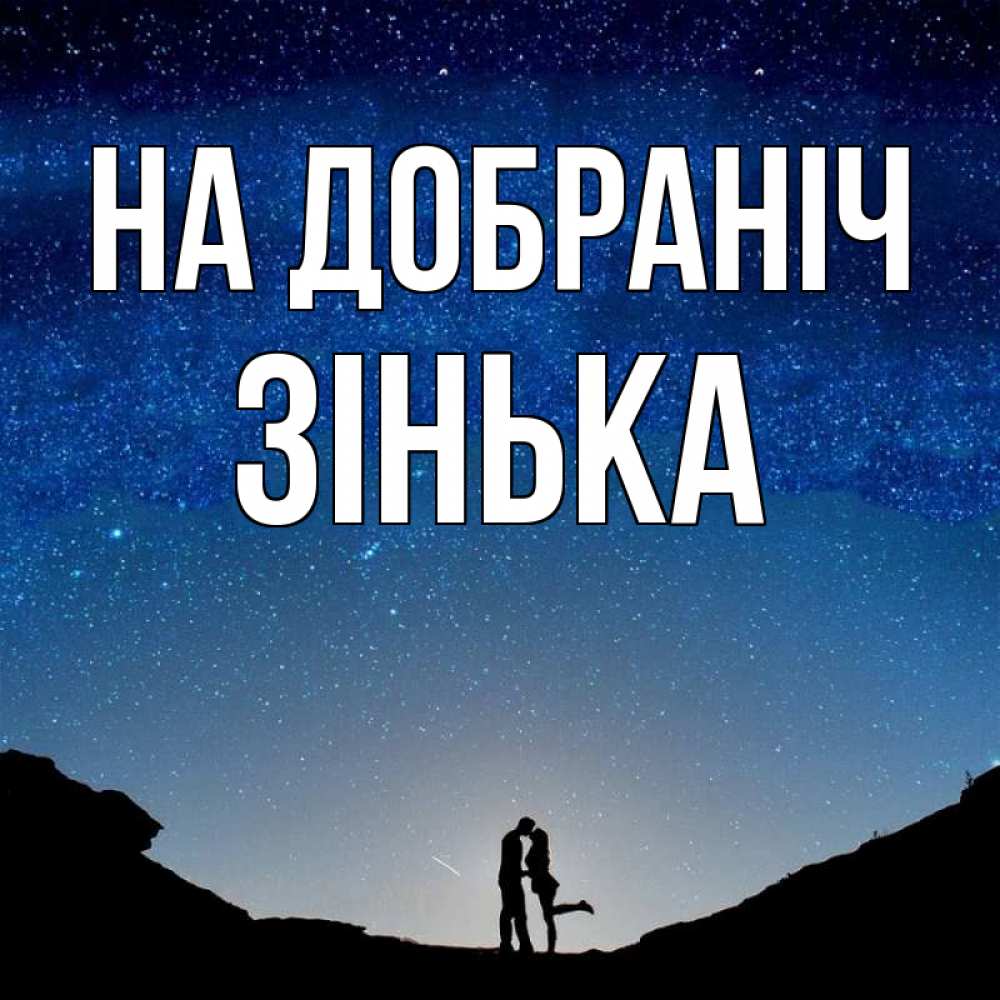 Открытка на каждый день з підписом, Зінька На добраніч звездное небо и люди Прикольна листівка з побажанням онлайн скачати безкоштовно 