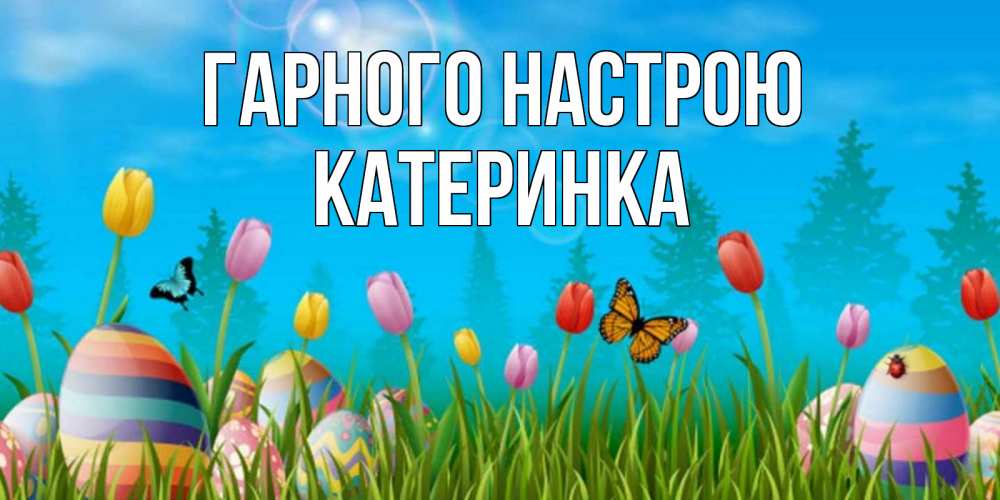 Открытка на каждый день з підписом, Катеринка Гарного настрою небо и тюльпаны с бабочкой Прикольна листівка з побажанням онлайн скачати безкоштовно 