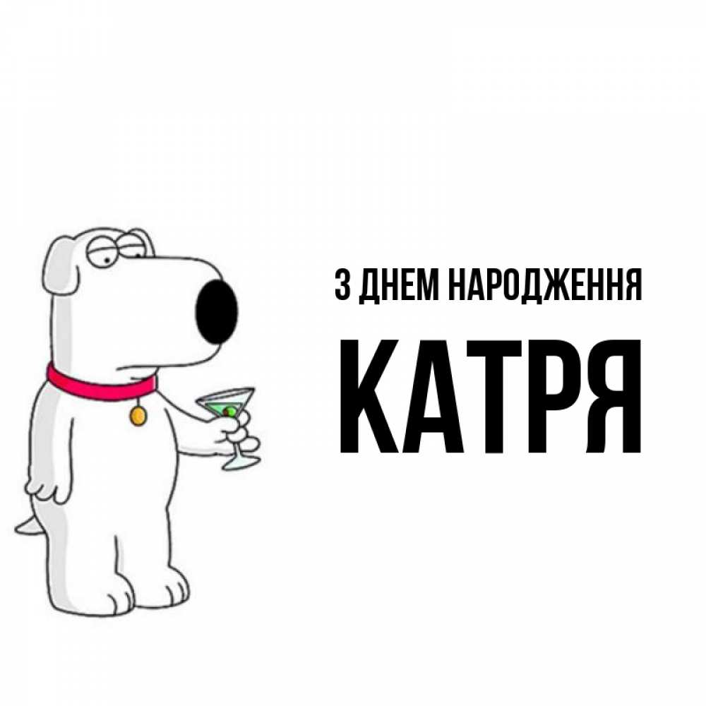 Открытка на каждый день з підписом, Катря З Днем народження песик с оливками Прикольна листівка з побажанням онлайн скачати безкоштовно 