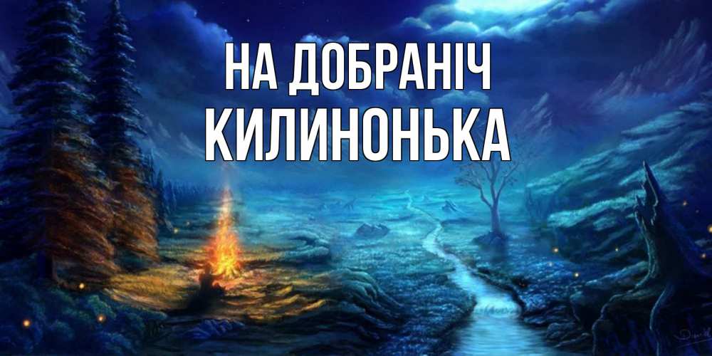 Открытка на каждый день з підписом, Килинонька На добраніч спокойной ночи красивая картинка с подписью Прикольна листівка з побажанням онлайн скачати безкоштовно 