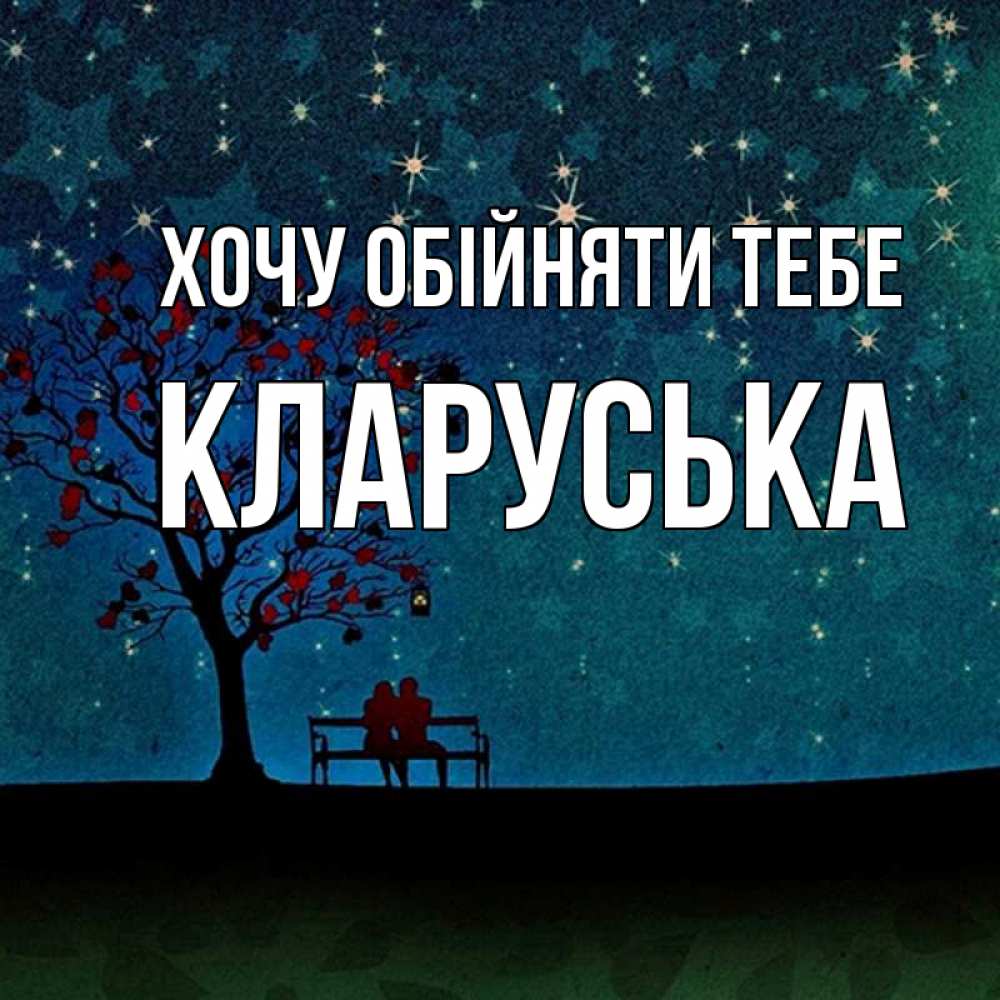 Открытка на каждый день з підписом, Кларуська Хочу обійняти тебе много звезд Прикольна листівка з побажанням онлайн скачати безкоштовно 
