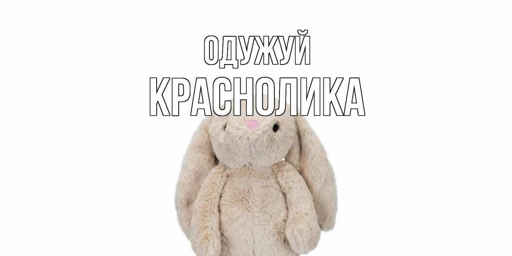 Открытка на каждый день з підписом, Краснолика Одужуй не болей Прикольна листівка з побажанням онлайн скачати безкоштовно 