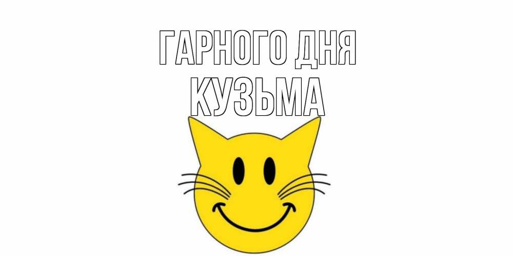 Открытка на каждый день з підписом, Кузьма Гарного дня открытка с котом Прикольна листівка з побажанням онлайн скачати безкоштовно 