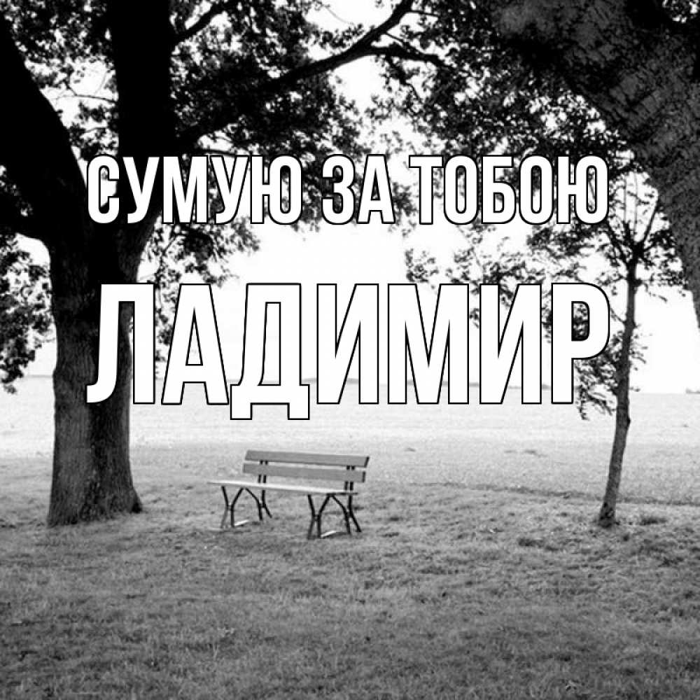 Открытка на каждый день з підписом, Ладимир Сумую за тобою приходи Прикольна листівка з побажанням онлайн скачати безкоштовно 