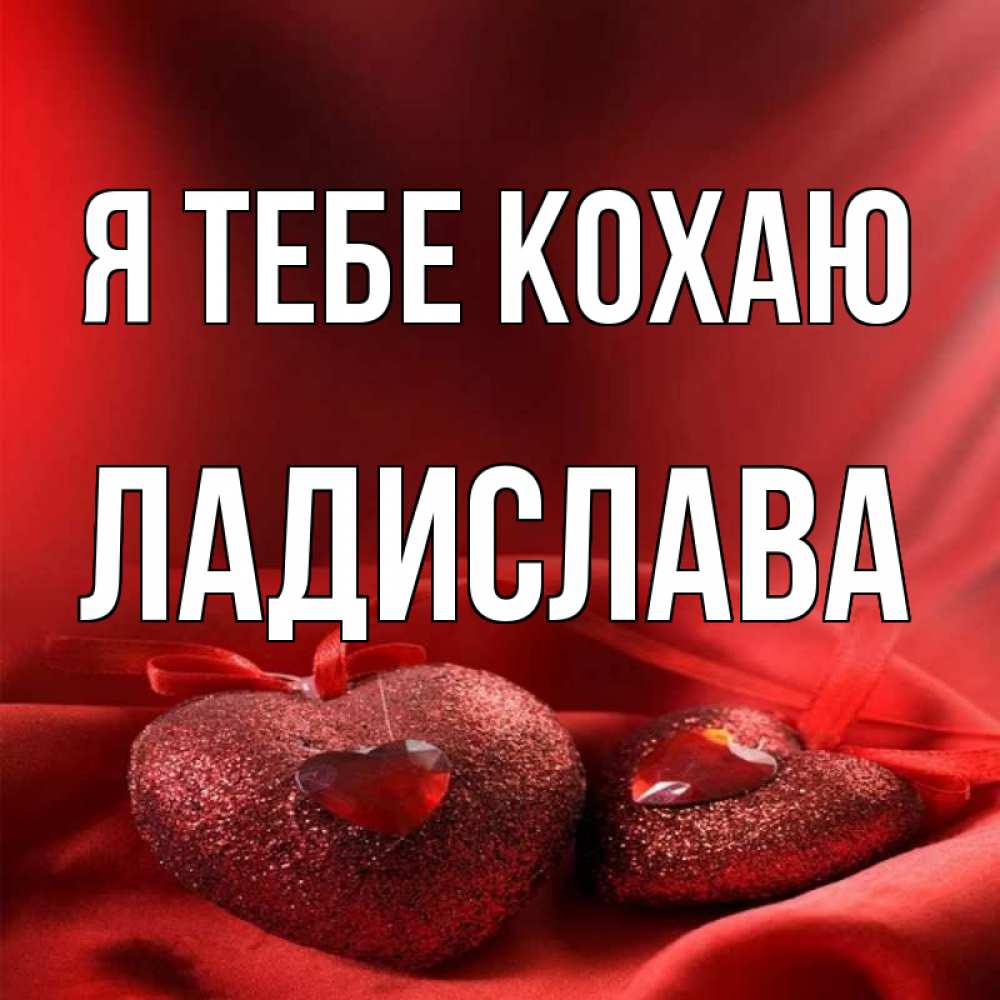 Открытка на каждый день з підписом, Ладислава Я тебе кохаю с лентами Прикольна листівка з побажанням онлайн скачати безкоштовно 