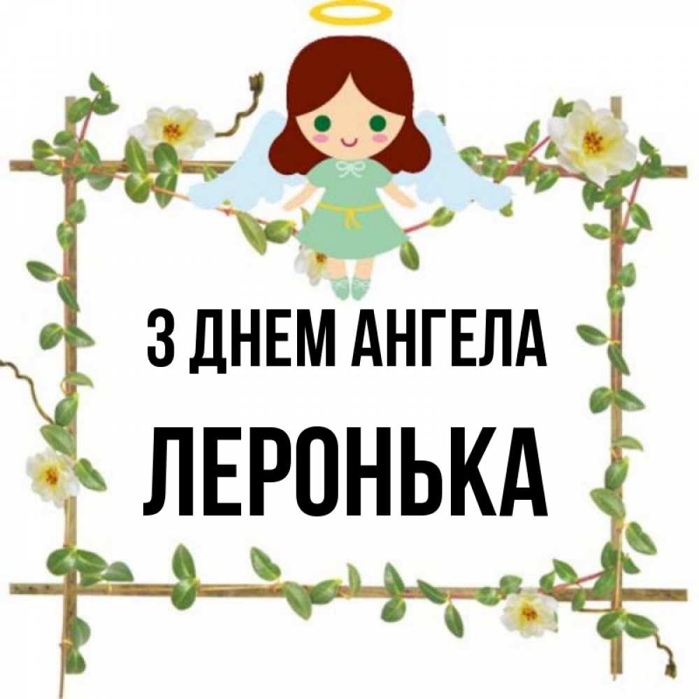 Открытка на каждый день з підписом, Леронька З Днем ангела Ангел с нимбом Прикольна листівка з побажанням онлайн скачати безкоштовно 