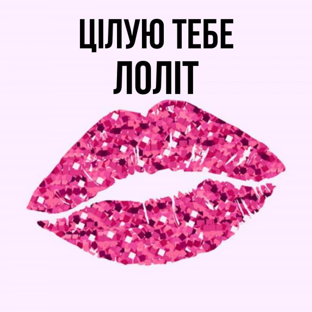 Открытка на каждый день з підписом, Лоліт Цілую тебе открытка с женскими губами и поцелуем для парня Прикольна листівка з побажанням онлайн скачати безкоштовно 
