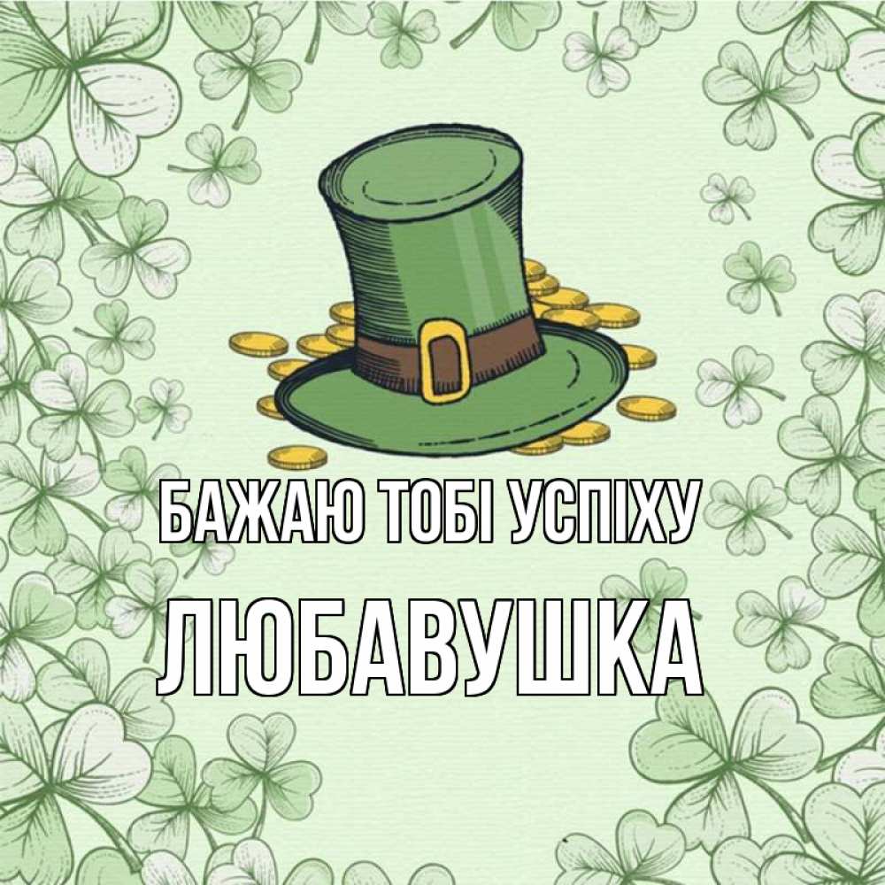 Открытка на каждый день з підписом, Любавушка Бажаю тобі успіху клевер Прикольна листівка з побажанням онлайн скачати безкоштовно 