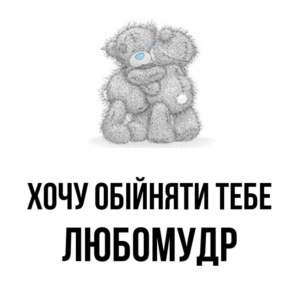 Открытка на каждый день з підписом, Любомудр Хочу обійняти тебе два теддика Прикольна листівка з побажанням онлайн скачати безкоштовно 