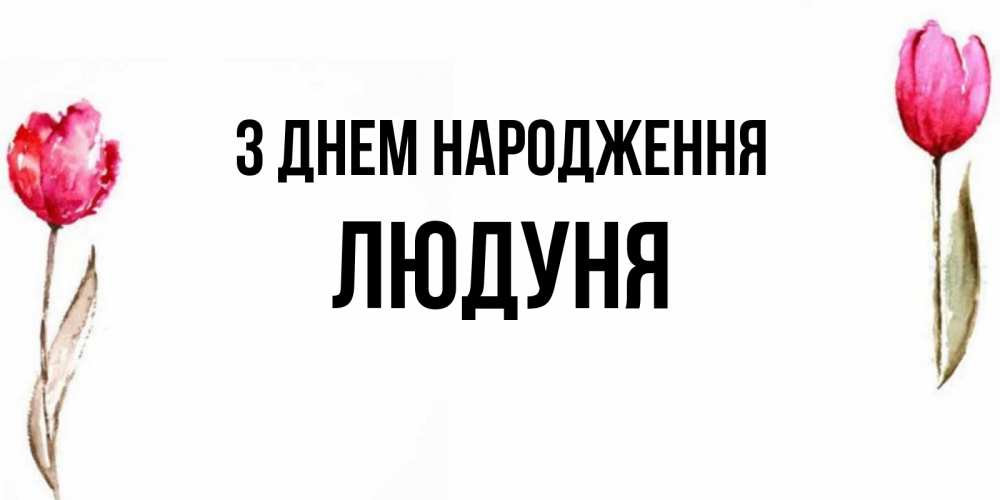 Открытка на каждый день з підписом, Людуня З Днем народження открытки акварелью с цветами Прикольна листівка з побажанням онлайн скачати безкоштовно 