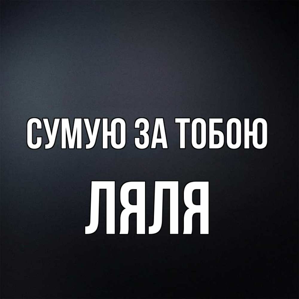 Открытка на каждый день з підписом, Ляля Сумую за тобою с подписью Прикольна листівка з побажанням онлайн скачати безкоштовно 