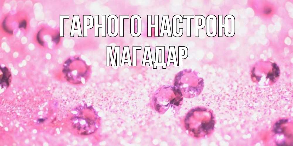 Открытка на каждый день з підписом, Магадар Гарного настрою рубины и красота Прикольна листівка з побажанням онлайн скачати безкоштовно 