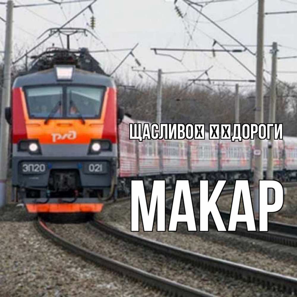 Открытка на каждый день з підписом, Макар Щасливої ​​дороги поезд РЖД Прикольна листівка з побажанням онлайн скачати безкоштовно 