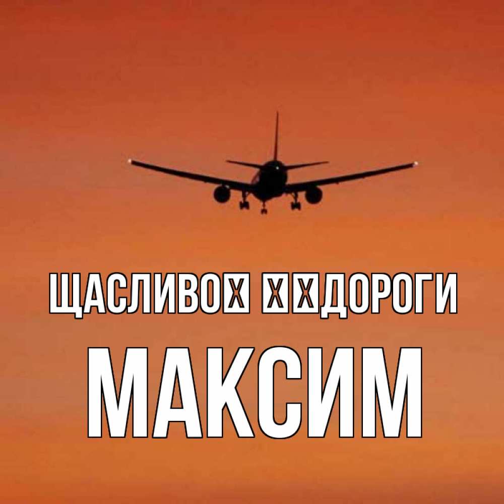 Открытка на каждый день з підписом, Максим Щасливої ​​дороги силуэт самолета Прикольна листівка з побажанням онлайн скачати безкоштовно 