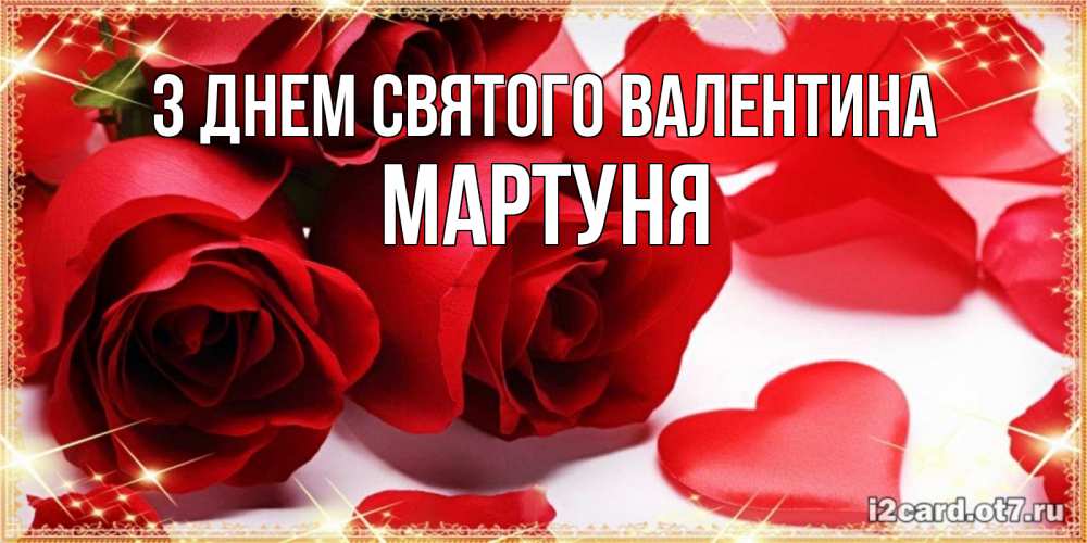 Открытка на каждый день з підписом, Мартуня З Днем Святого Валентина открытки на день всех влюбленных скачать бесплатно Прикольна листівка з побажанням онлайн скачати безкоштовно 