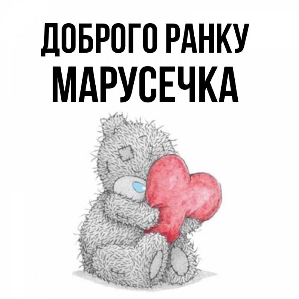Открытка на каждый день з підписом, Марусечка Доброго ранку плюшевые игрушки Прикольна листівка з побажанням онлайн скачати безкоштовно 