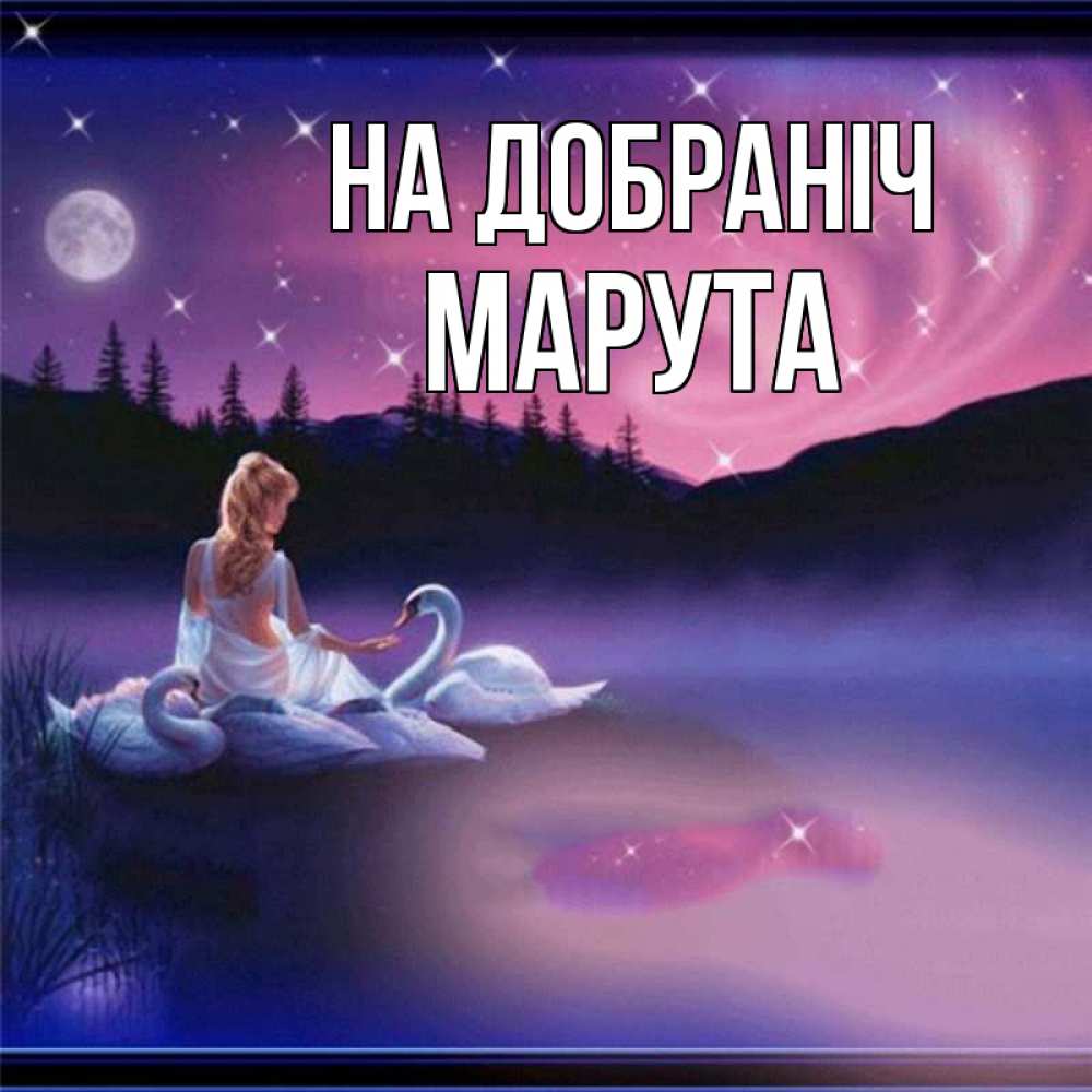 Открытка на каждый день з підписом, Марута На добраніч луна Прикольна листівка з побажанням онлайн скачати безкоштовно 