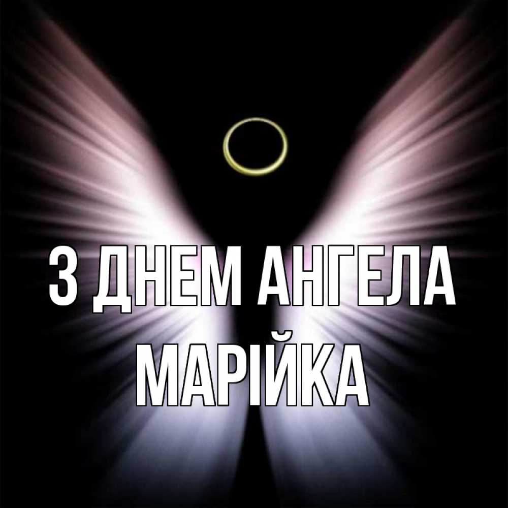 Открытка на каждый день з підписом, Марійка З Днем ангела ангел из света Прикольна листівка з побажанням онлайн скачати безкоштовно 