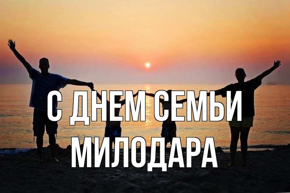 Открытка на каждый день з підписом, Милодара С днем семьи мама, папа, дети, дочка,сын, море, пляж, закат Прикольна листівка з побажанням онлайн скачати безкоштовно 
