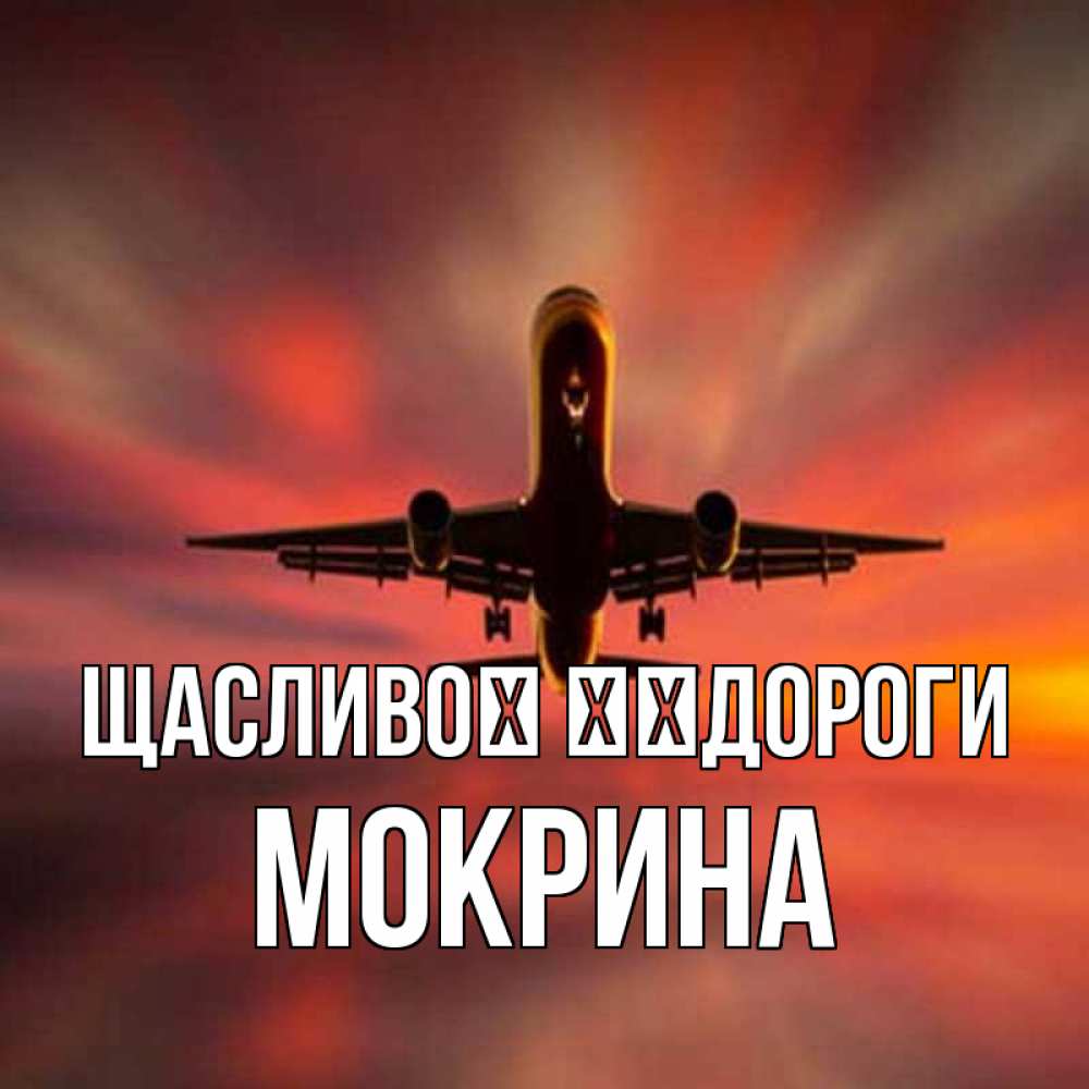 Открытка на каждый день з підписом, Мокрина Щасливої ​​дороги самолет набирает высоту Прикольна листівка з побажанням онлайн скачати безкоштовно 