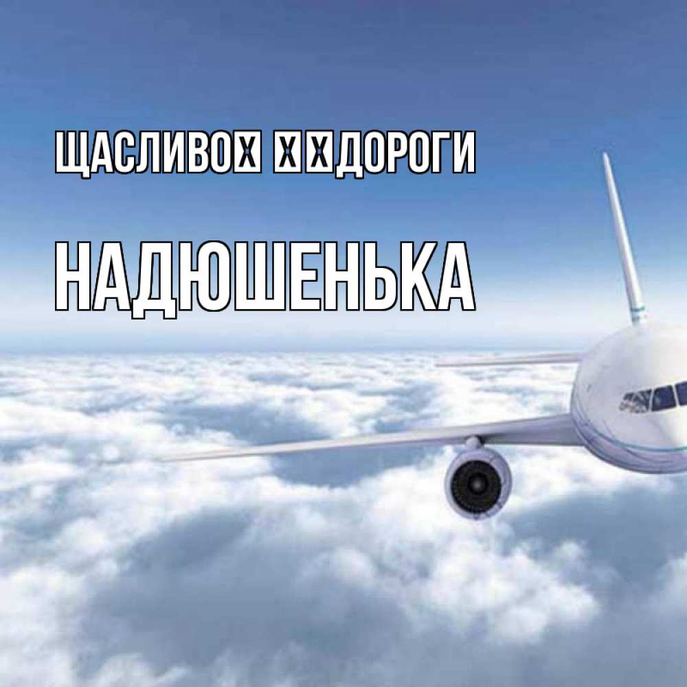 Открытка на каждый день з підписом, Надюшенька Щасливої ​​дороги белые облака и половина самолета Прикольна листівка з побажанням онлайн скачати безкоштовно 