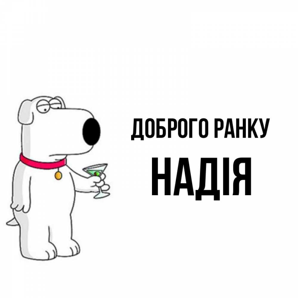 Открытка на каждый день з підписом, Надія Доброго ранку герои мультфильмов белый пес Прикольна листівка з побажанням онлайн скачати безкоштовно 