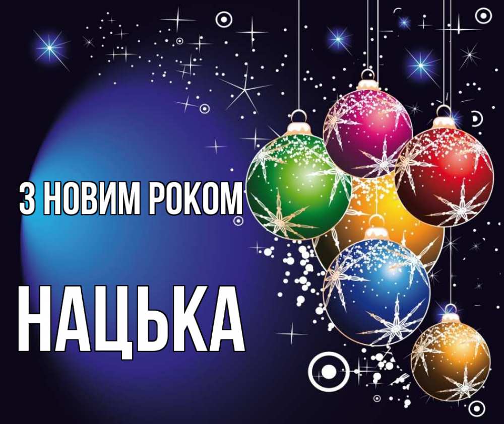 Открытка на каждый день з підписом, Нацька З новим роком новый год Прикольна листівка з побажанням онлайн скачати безкоштовно 
