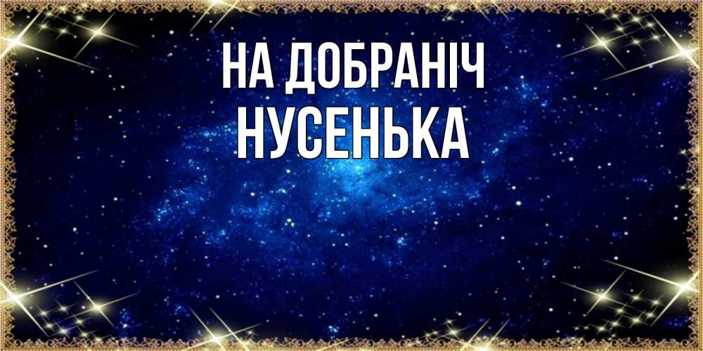 Открытка на каждый день з підписом, Нусенька На добраніч открытки перед сном Прикольна листівка з побажанням онлайн скачати безкоштовно 