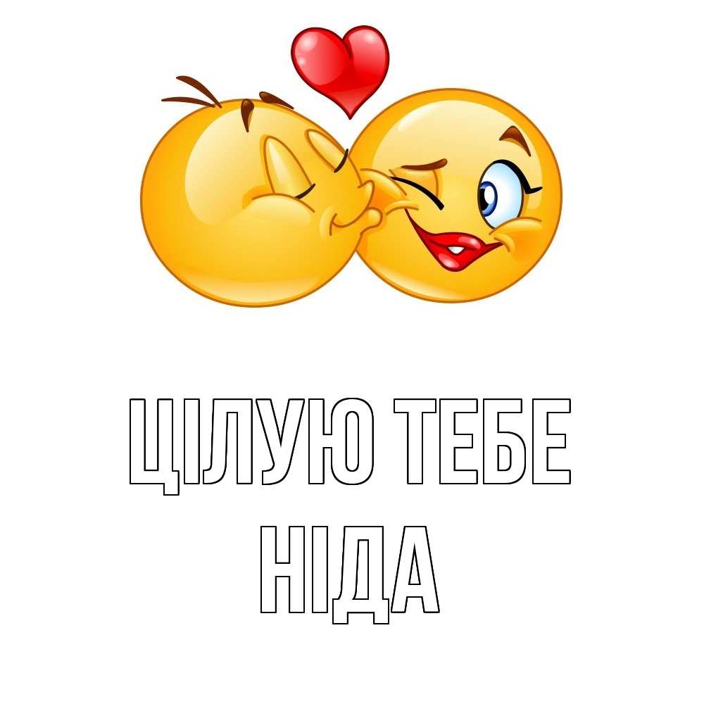 Открытка на каждый день з підписом, Ніда Цілую тебе губы и белые зубы Прикольна листівка з побажанням онлайн скачати безкоштовно 