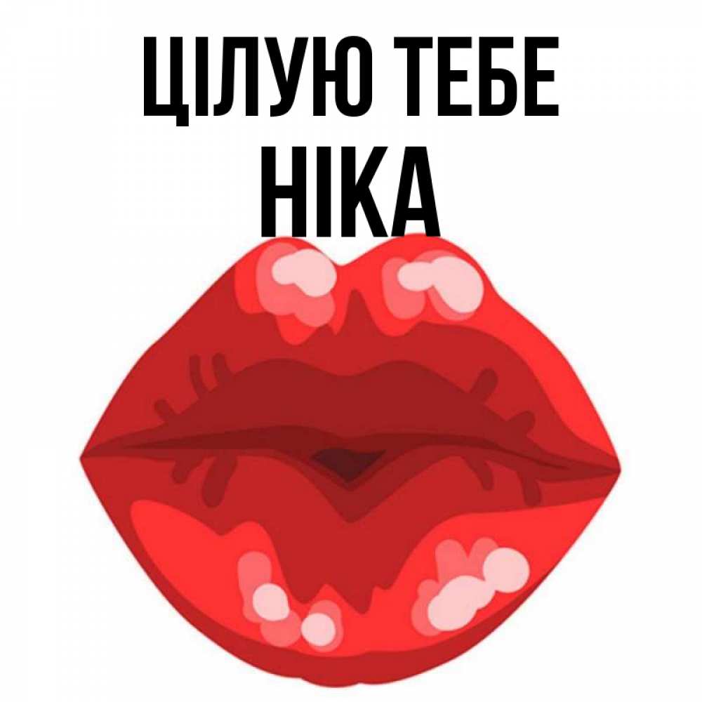Открытка на каждый день з підписом, Ніка Цілую тебе отправить открытку с поцелуем бесплатно и скачать для парня Прикольна листівка з побажанням онлайн скачати безкоштовно 