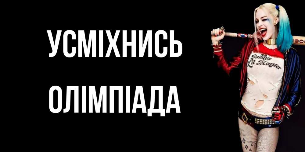 Открытка на каждый день з підписом, Олімпіада Усміхнись пожелания быть позитивным Прикольна листівка з побажанням онлайн скачати безкоштовно 
