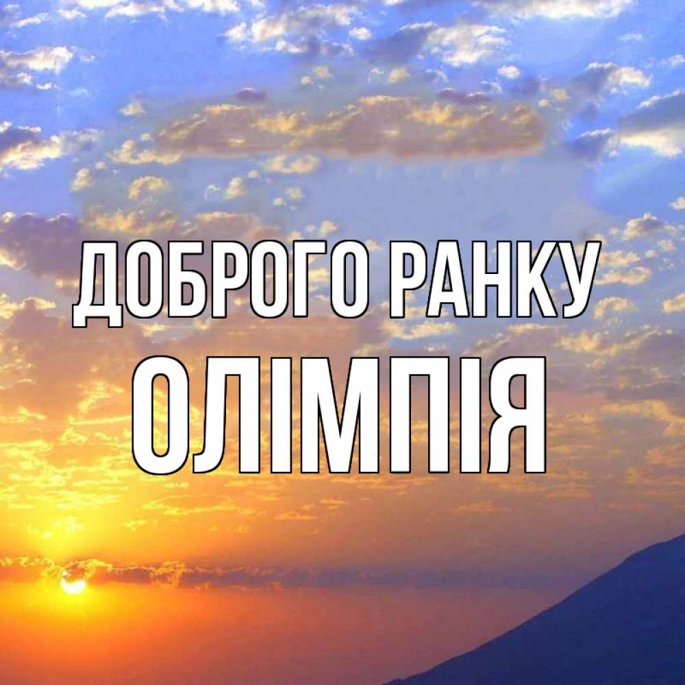 Открытка на каждый день з підписом, Олімпія Доброго ранку облака и солнце Прикольна листівка з побажанням онлайн скачати безкоштовно 