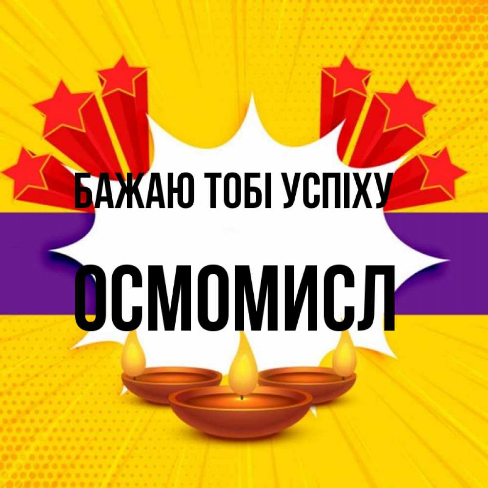 Открытка на каждый день з підписом, Осмомисл Бажаю тобі успіху векторное изображение Прикольна листівка з побажанням онлайн скачати безкоштовно 
