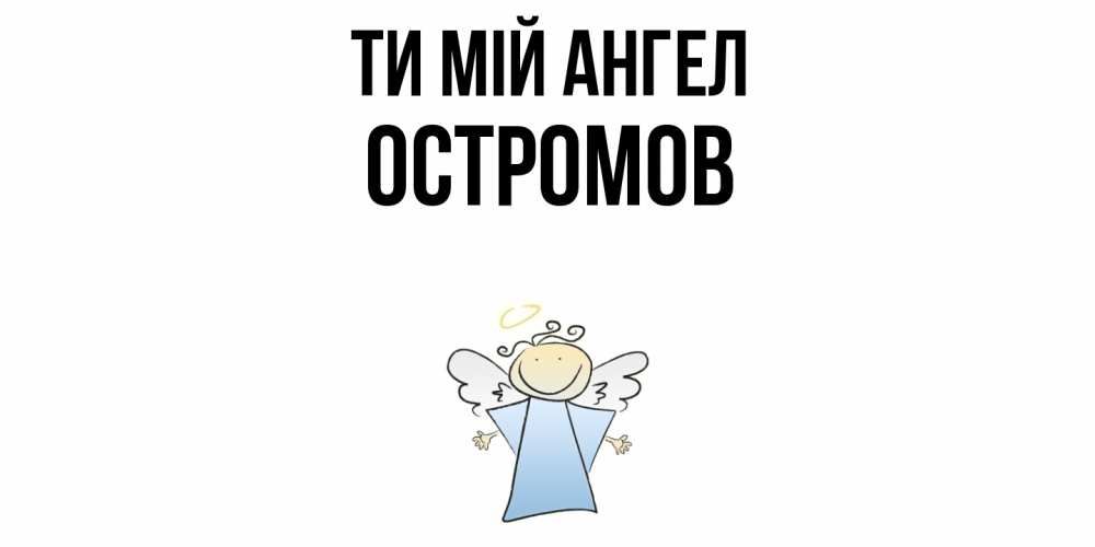 Открытка на каждый день з підписом, Остромов Ти мій ангел ангел Прикольна листівка з побажанням онлайн скачати безкоштовно 