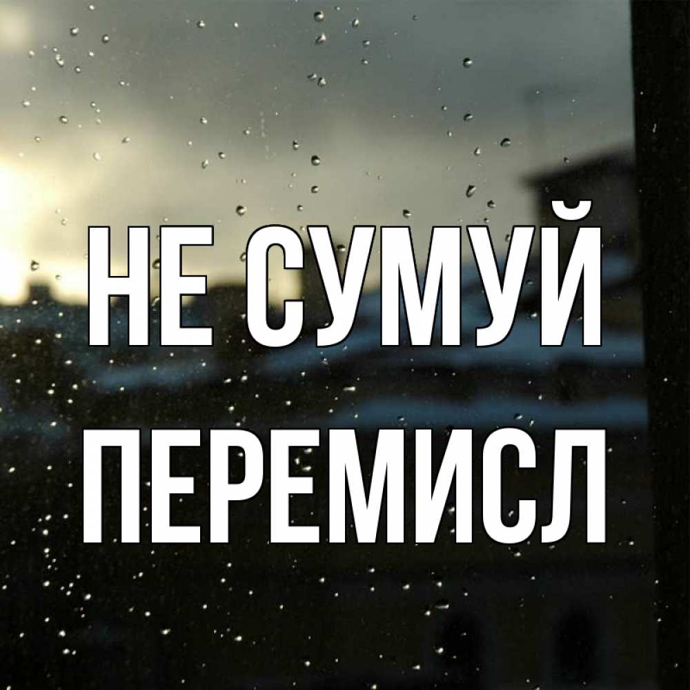 Открытка на каждый день з підписом, Перемисл Не сумуй вид на крыши Прикольна листівка з побажанням онлайн скачати безкоштовно 