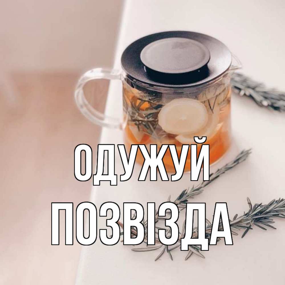 Открытка на каждый день з підписом, Позвізда Одужуй ну вы там держитесь Прикольна листівка з побажанням онлайн скачати безкоштовно 