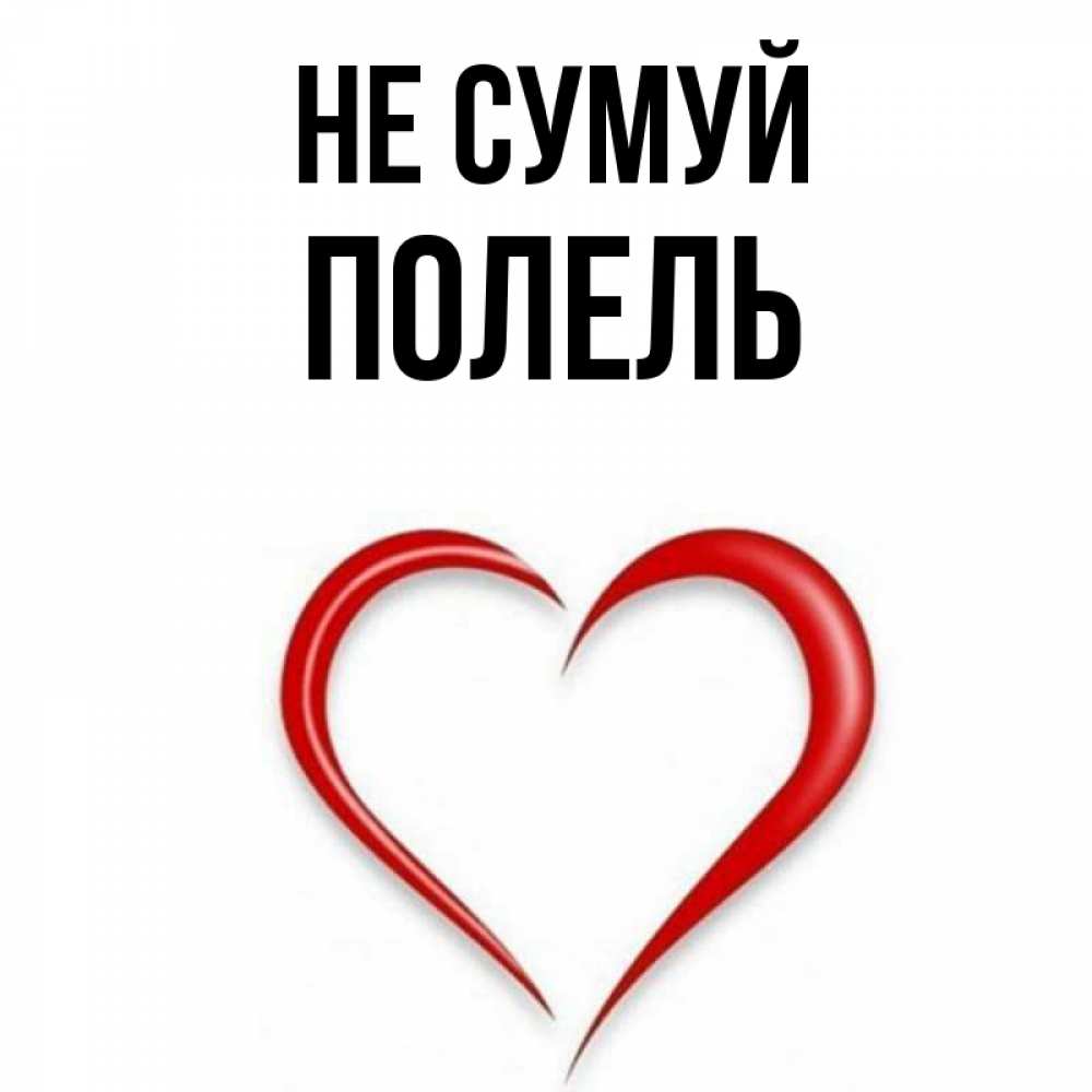 Открытка на каждый день з підписом, Полель Не сумуй для любимой Прикольна листівка з побажанням онлайн скачати безкоштовно 