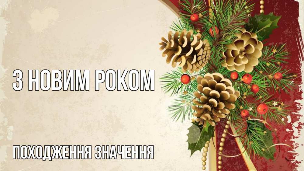 Открытка на каждый день з підписом, Походження,-значення З новим роком шишки Прикольна листівка з побажанням онлайн скачати безкоштовно 