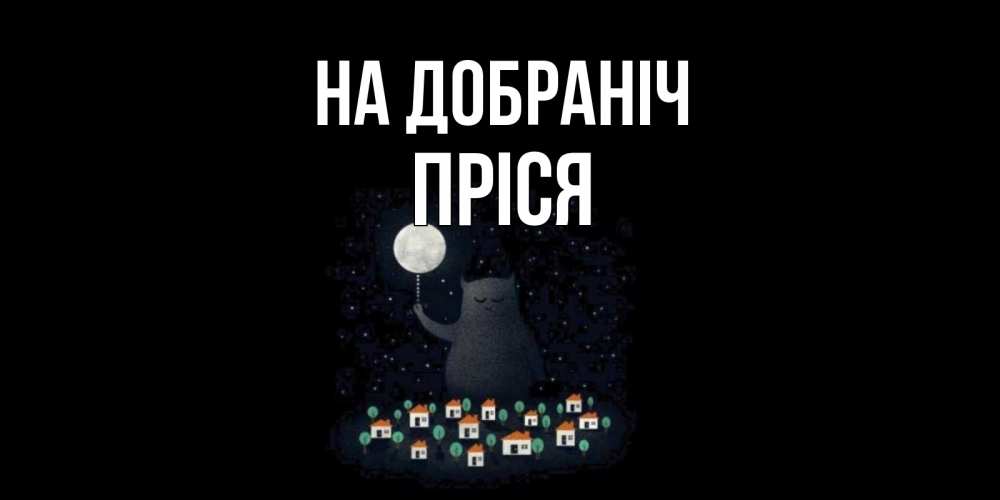 Открытка на каждый день з підписом, Пріся На добраніч кот,луна, ночь, звезды Прикольна листівка з побажанням онлайн скачати безкоштовно 