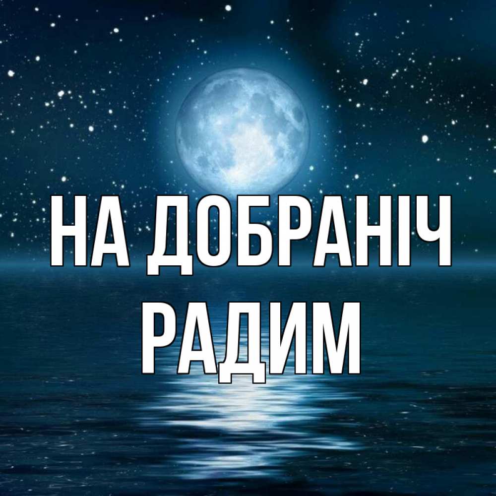 Открытка на каждый день з підписом, Радим На добраніч звезды Прикольна листівка з побажанням онлайн скачати безкоштовно 