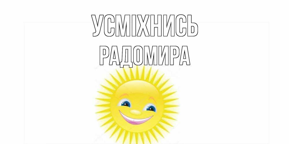 Открытка на каждый день з підписом, Радомира Усміхнись пожелания позитивные Прикольна листівка з побажанням онлайн скачати безкоштовно 