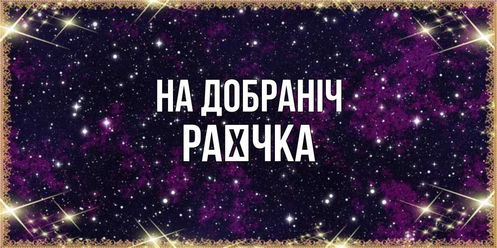 Открытка на каждый день з підписом, Раєчка На добраніч хорошего сна Прикольна листівка з побажанням онлайн скачати безкоштовно 