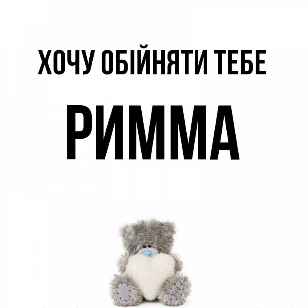 Открытка на каждый день з підписом, Римма Хочу обійняти тебе медвежонок с сердечком белого цвета Прикольна листівка з побажанням онлайн скачати безкоштовно 