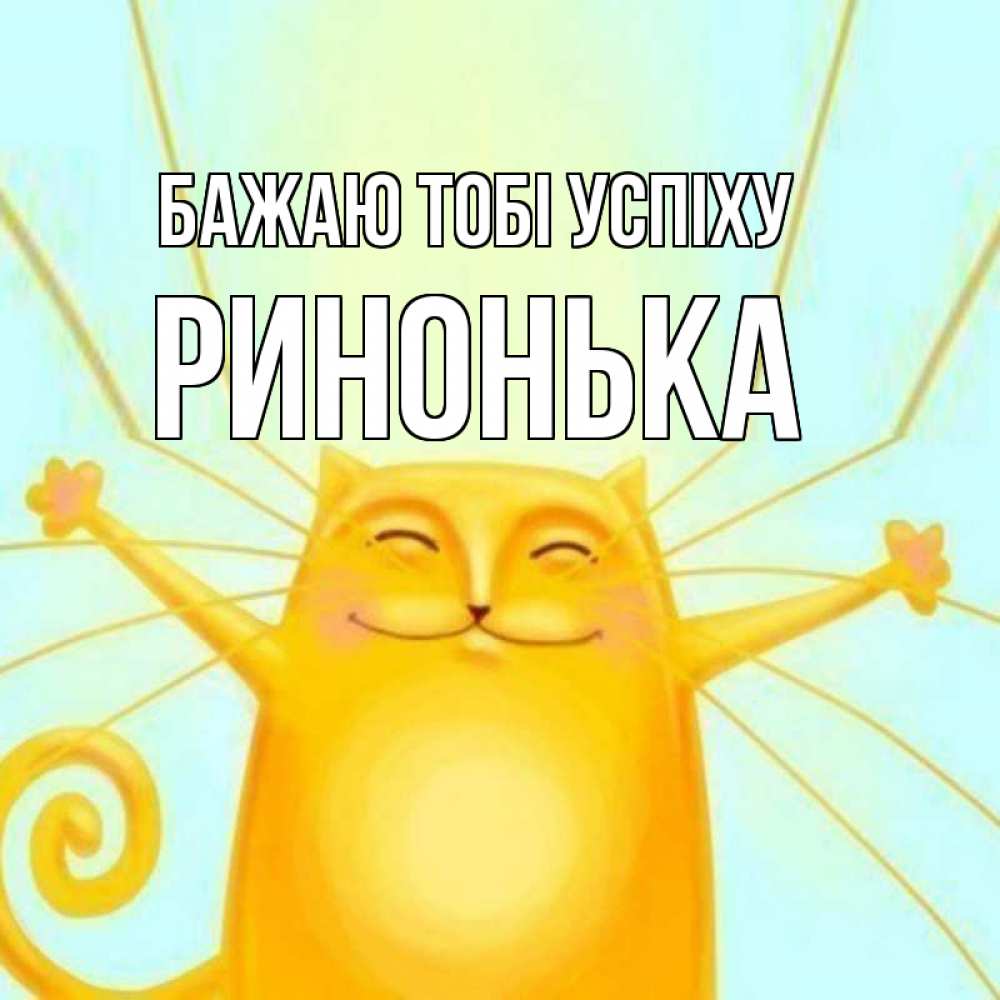 Открытка на каждый день з підписом, Ринонька Бажаю тобі успіху пусть придет к тебе удача Прикольна листівка з побажанням онлайн скачати безкоштовно 