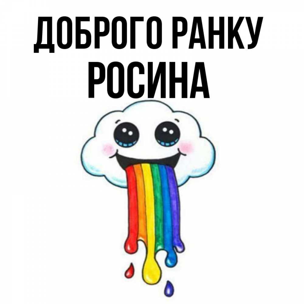 Открытка на каждый день з підписом, Росина Доброго ранку утречко Прикольна листівка з побажанням онлайн скачати безкоштовно 