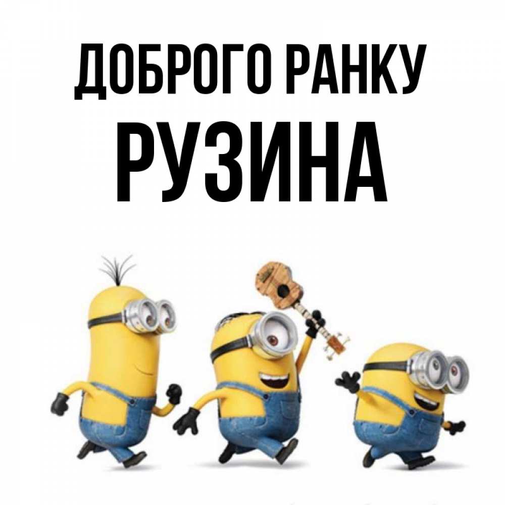 Открытка на каждый день з підписом, Рузина Доброго ранку миньоны и прекрасное утро Прикольна листівка з побажанням онлайн скачати безкоштовно 