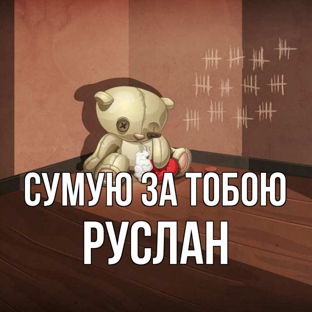 Открытка на каждый день з підписом, Руслан Сумую за тобою скорее ко мне Прикольна листівка з побажанням онлайн скачати безкоштовно 