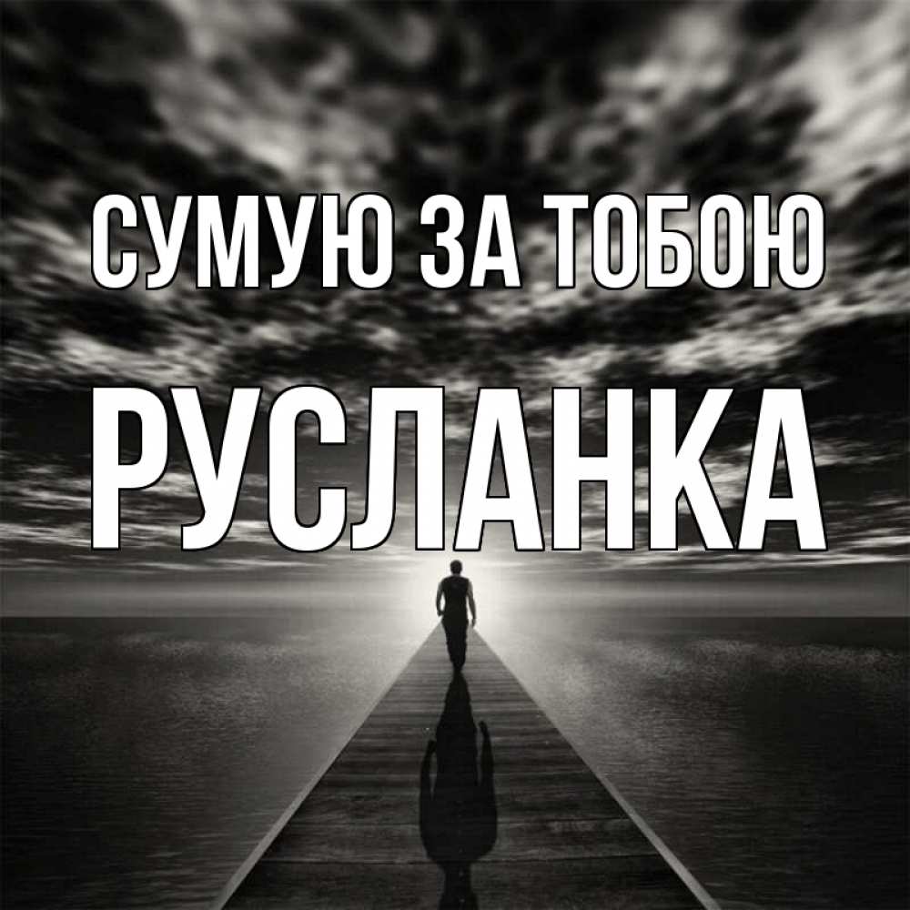 Открытка на каждый день з підписом, Русланка Сумую за тобою к тебе Прикольна листівка з побажанням онлайн скачати безкоштовно 