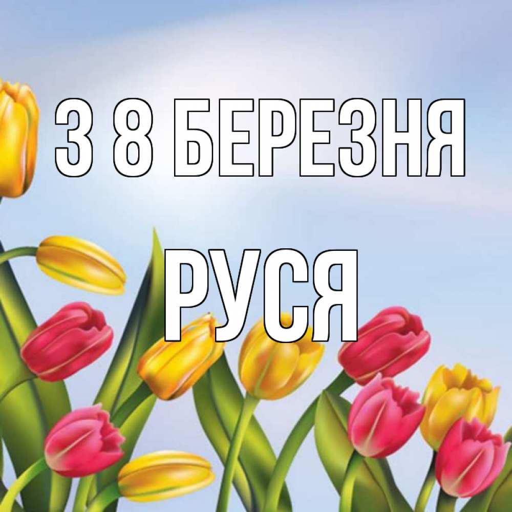 Открытка на каждый день з підписом, Руся З 8 БЕРЕЗНЯ международный женский день Прикольна листівка з побажанням онлайн скачати безкоштовно 
