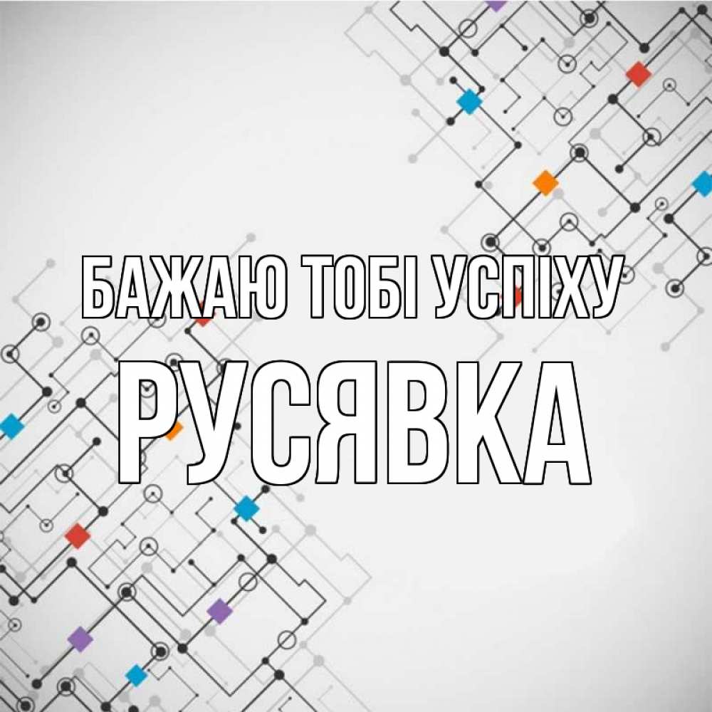 Открытка на каждый день з підписом, Русявка Бажаю тобі успіху на удач Прикольна листівка з побажанням онлайн скачати безкоштовно 